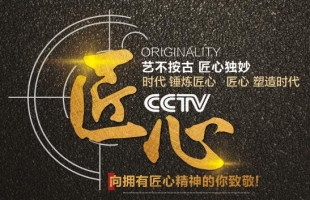 以匠心，致初心 | CCTV《匠心》欄目走進“海爾思藥業(yè)“